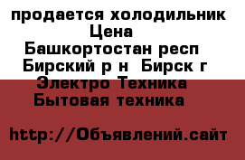 продается холодильник POZIS › Цена ­ 9 000 - Башкортостан респ., Бирский р-н, Бирск г. Электро-Техника » Бытовая техника   